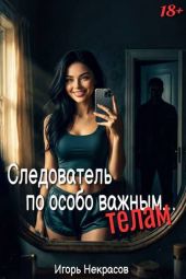 Следователь по особо важным… телам