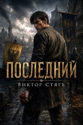 Последний