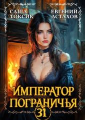 Император Пограничья 31