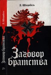 Заговор братства