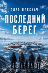 Последний берег