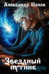 Звездный путник