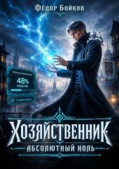 Хозяйственник. Абсолютный ноль