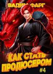 Как стать продюсером 4