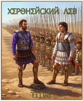 Херонейский Лев