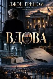 Вдова