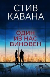 Один из нас виновен