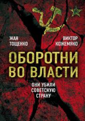 Оборотни во власти. Они убили Советскую страну