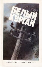 Белый курган