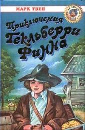 Приключения Гекльберри Финна