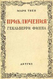Приключения Гекльберри Финна [1942] (худ. Э. Кэмбл)
