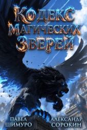Кодекс Магических Зверей X