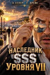 Наследник $$$ уровня VII
