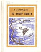 По экрану памяти: Воспоминания о Второй Колымской экспедиции, 1930—1931 гг. Книга первая