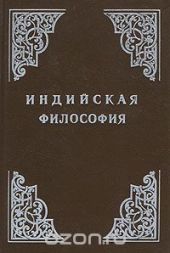Индийская философия (Том 1)