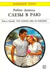 Слезы в раю