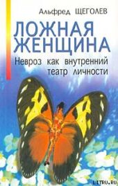 Ложная женщина. Невроз как внутренний театр личности