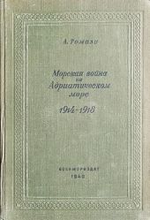Морская война на Адриатическом море 1914-1918