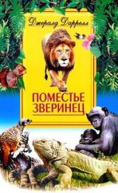 Поместье-зверинец