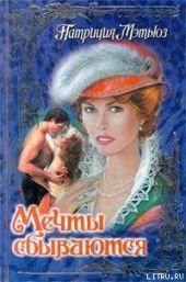 Мечты сбываются