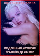 Подлинная история графини де Ла Фер