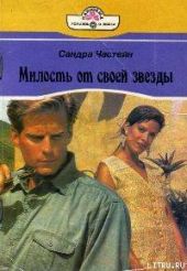 Милость от своей звезды