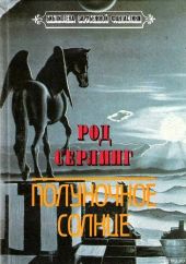 Полуночное солнце (Сборник с иллюстрациями)