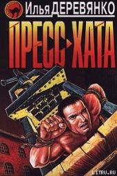 Пресс-хата