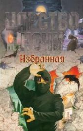 Избранная