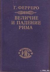 Величие и падение Рима. Том 1. Создание империи