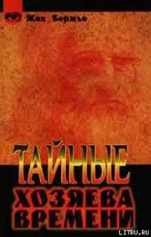 Тайные хозяева времени