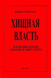 Хищная власть