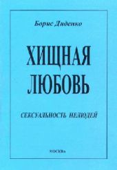 Хищная любовь