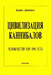 Цивилизация каннибалов