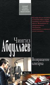 Возвращение олигарха