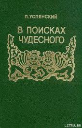 В поисках чудесного
