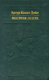 Пестрая лента