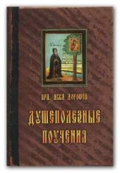Душеполезные поучения