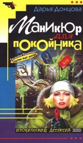 Маникюр для покойника