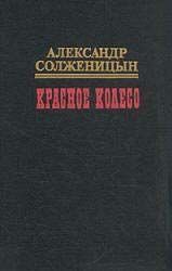 Красное колесо. Узел III. Март Семнадцатого. Том 2