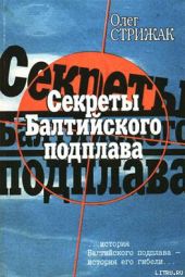 Секреты балтийского подплава