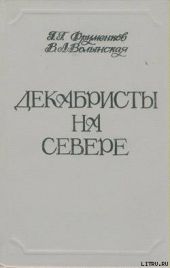 Декабристы на Севере