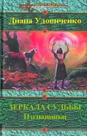 Зеркала судьбы. Изгнанники