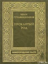 Проклятый род. Часть III. На путях смерти.