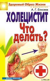 Холецистит. Что делать?