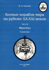 Боевые корабли мира на рубеже XX - XXI веков Часть III Фрегаты (таблицы текстом)
