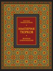 Империя тюрков. Великая цивилизация