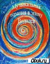 Музыкальная терапия в эпоху Водолея