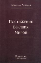 Книга 4. Постижение высших миров (старое издание)