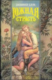 Южная страсть